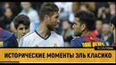 Исторические моменты Эль Класико