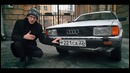 AcademeG. Audi Coupe – Эталонный стиль из 80х
