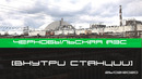 Чернобыльская АЭС изнутри