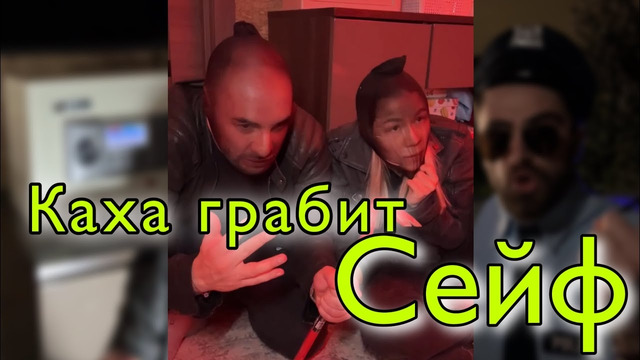 Каха грабит сейф