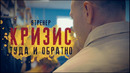 ЯТренер! Кризис! Туда и обратно