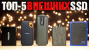ТОП 5 внешних SSD — сравнение популярных моделей