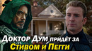Капитан Америка поможет Доктору Думу? Крис Эванс вернётся к роли Стива Роджерса. Судный День