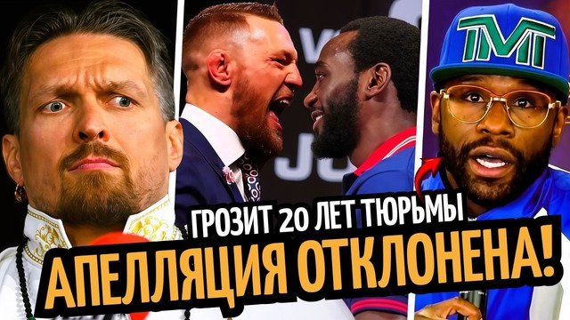АПЕЛЛЯЦИЯ! Усик Будет Добиваться Реванша/ ФЛОЙДУ ГРОЗИТ 20 ЛЕТ/ Кроуфорд Испугался Конора