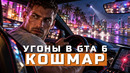 GTA 6. Про угоны, физику машин, ограбления и качалку | ПЕРВЫЙ ВЗГЛЯД