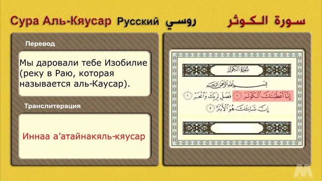 Сура Аль-Кяусар ( Русский روسي )