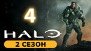 Хало – 2 сезон: 4 серия