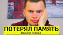 Короче говоря, потерял память – тимтим