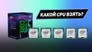 Какой процессор взять для игр в 2018 ТОП 7 хороших CPU