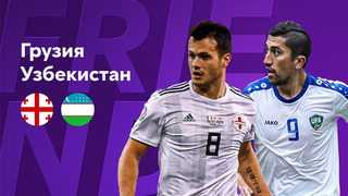 Грузия – Узбекистан | Обзор товарищеского матча 15.11.21