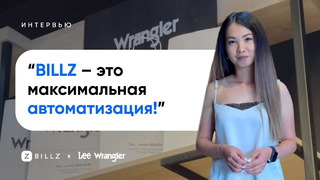 Lee&Wrangler история успеха и преимущества использования BILLZ