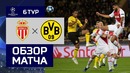 (HD) Монако – Боруссия Д | Лига Чемпионов УЕФА 2018/19 | Групповой этап | 6-й тур