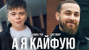 Элвин Грей & Бахтавар – А я кайфую | Премьера 2023