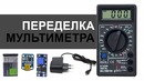 Переделка мультиметра на Li-ion