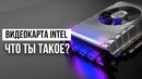 Видеокарта от Intel представлена официально