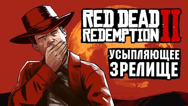 Поиграли в Red Dead Redemption 2 про ремастер и ПК-версию Rockstar Games молчит