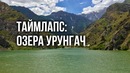 Таймлапс: озера Урунгач
