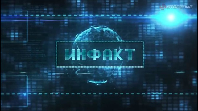 Инфакт от 11.01.2016