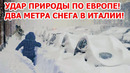 Месть зимы в Европе! Зимний шторм заметает города: снегопад в Италии