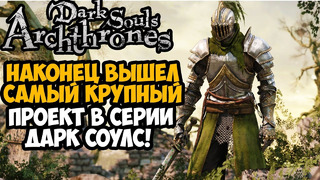 ЭТОТ МОД ЖДАЛИ ВСЕ ФАНАТЫ DARK SOULS! – Dark Souls: Archthrones Demo – Обзор Мода