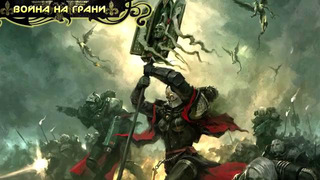 История мира Warhammer 40000. Война Кошмаров [ФАЗА 3 ФИНАЛ]