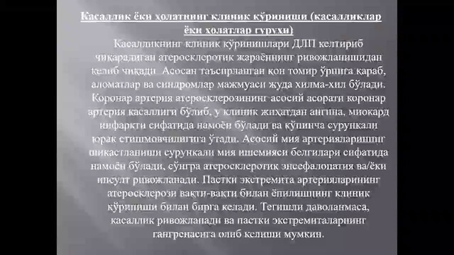 Дислипидемия – Расулев Ё.Э. 22.08.2026