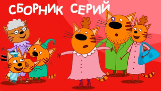 Три Кота | Сборник новейших серий | Мультфильмы для детей