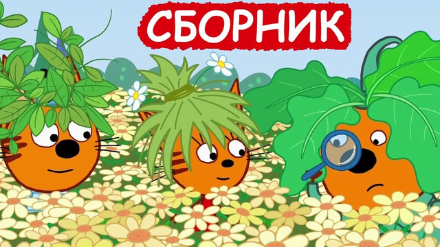 Три Кота | Сборник отличных серий | Мультфильмы для детей