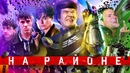 [BadComedian] – на районе (Козловский и его реальные пацаны)