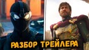 Разбор трейлера | Человек-Паук: Вдали от дома