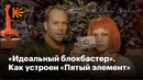Почему «Пятый элемент» стал культовым
