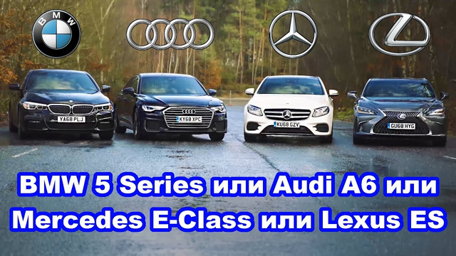 Audi A6 или BMW 5 Series или Mercedes E-Class или Lexus ES – какое авто лучше