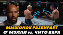Деметриус Джонсон разбирает бой Шон О’Мэлли – Чито Вера / UFC 299 / Могучий Мышонок | FightSpaceММА