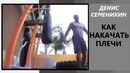 Денис Семенихин как качать плечи