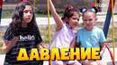 Детки-конфетки – Давление