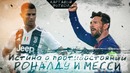 КФ! Истина о противостоянии Роналду и Месси! Кто круче