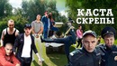 Каста – Скрепы (Премьера Клипа 2k17!)