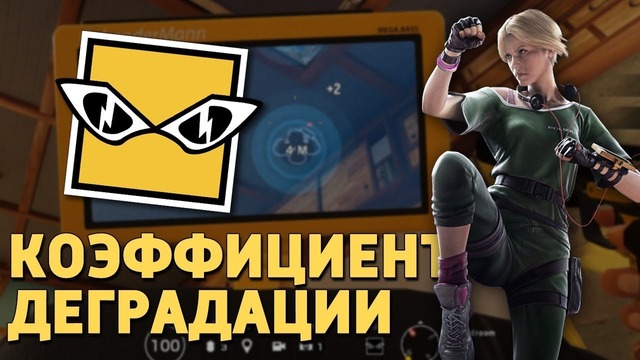 Rainbow Six Siege. Коэффициент деградации – IQ