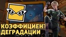 Rainbow Six Siege. Коэффициент деградации – IQ