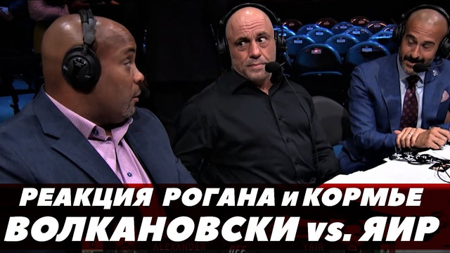 Реакция Джо Рогана и Дэниела Кормье на бой Волкановски – Родригес / UFC 290 | FightSpaceММА