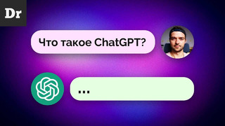 Почему ВСЕ ГОВОРЯТ про ChatGPT? | РАЗБОР