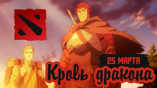 "Дота 2" получит аниме от создателей сериала "Легенда о Корре" | DOTA: Dragon’s Blood от Netflix