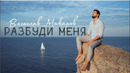 ВЯЧЕСЛАВ МАКАРОВ – РАЗБУДИ МЕНЯ