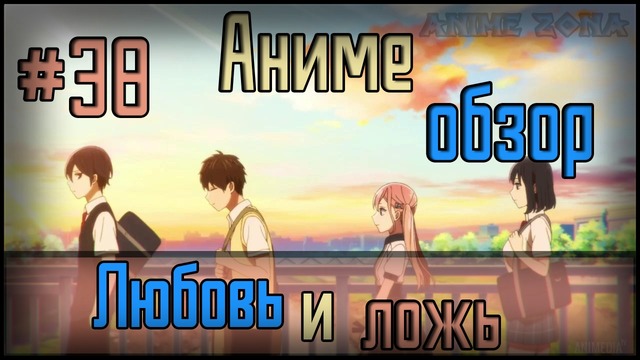 Аниме обзор #38 – Любовь и ложь