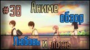 Аниме обзор #38 – Любовь и ложь