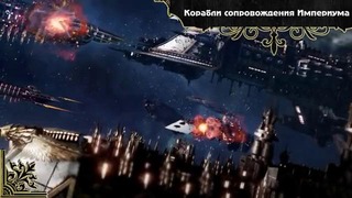 История мира Warhammer 40000. Космический флот Империума. Часть 5. Корабли