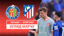 Хетафе – Атлетико | Ла Лига 2024/25 | 28-й тур | Обзор матча