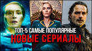 Топ 5 Лучших новых сериалов 2024 | Самые популярные сериалы, которые стоит посмотреть