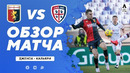 Дженоа – Кальяри | Итальянская Серия А 2020/21 | 19-й тур