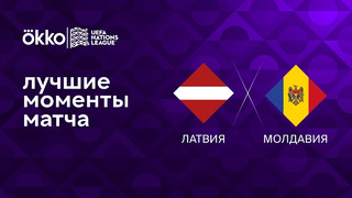 Латвия – Молдавия | Лига наций 2022/23 | 5-й тур | Обзор матча